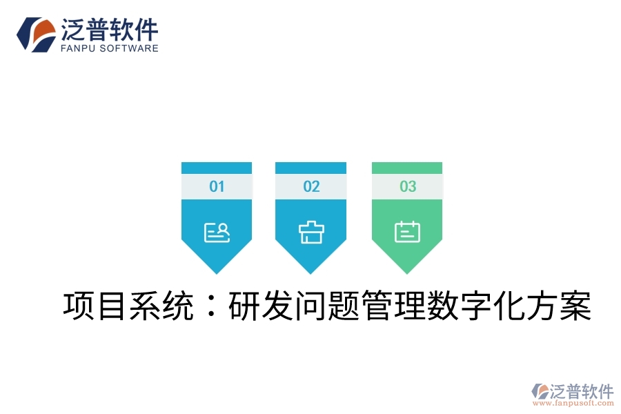 項(xiàng)目系統(tǒng)：研發(fā)問題管理數(shù)字化方案