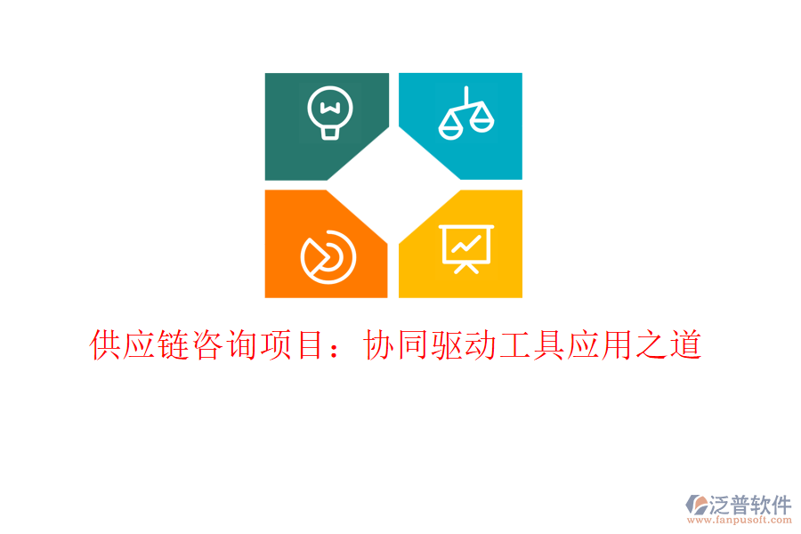 供應(yīng)鏈咨詢項(xiàng)目：協(xié)同驅(qū)動工具應(yīng)用之道