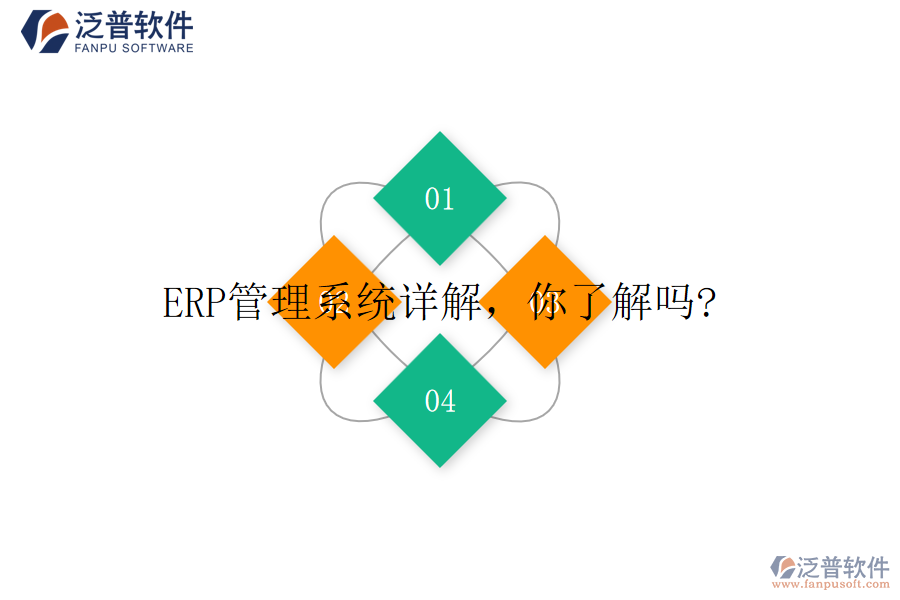 ERP管理系統(tǒng)詳解，你了解嗎?