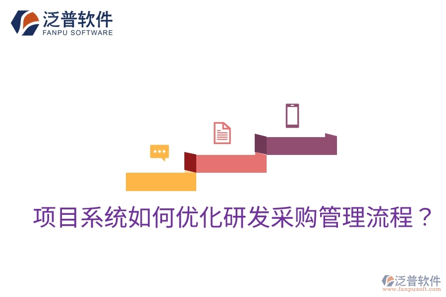 項(xiàng)目系統(tǒng)如何優(yōu)化研發(fā)采購(gòu)管理流程？