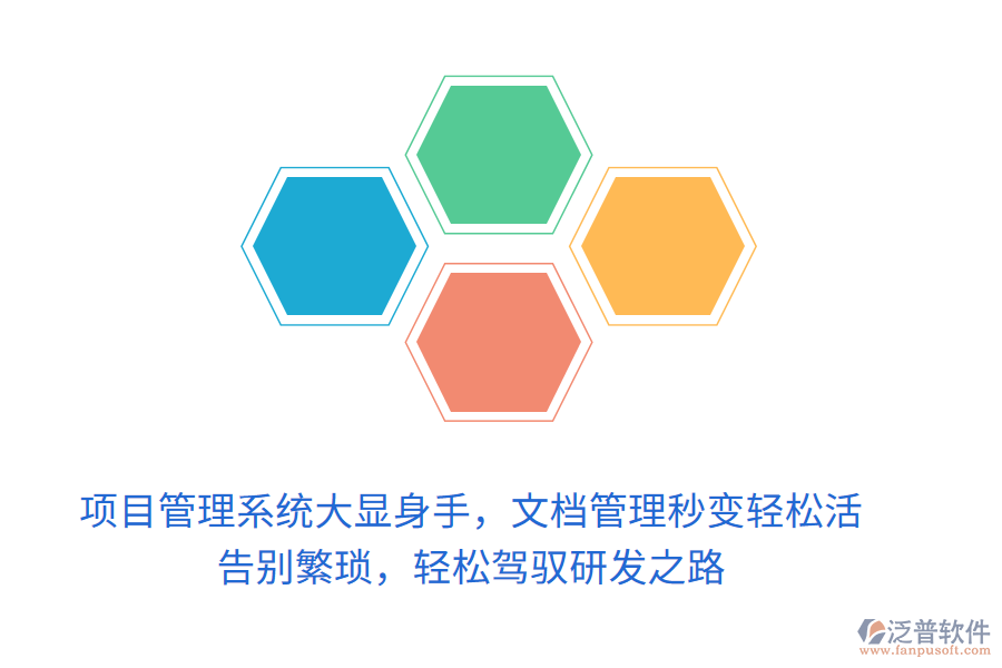 項目管理系統(tǒng)大顯身手，文檔管理秒變輕松活！ 告別繁瑣，輕松駕馭研發(fā)之路