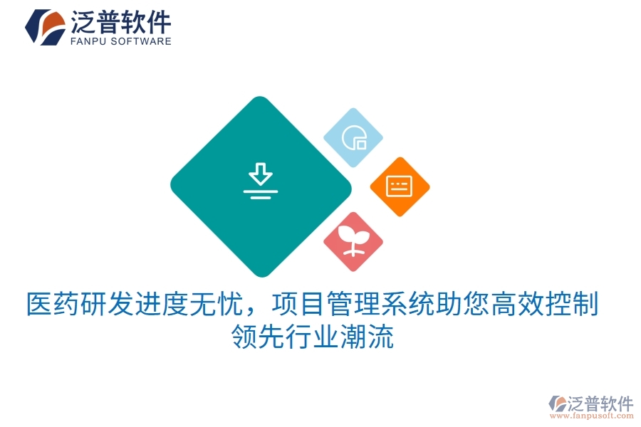 醫(yī)藥研發(fā)進(jìn)度無憂，項(xiàng)目管理系統(tǒng)助您高效控制，領(lǐng)先行業(yè)潮流