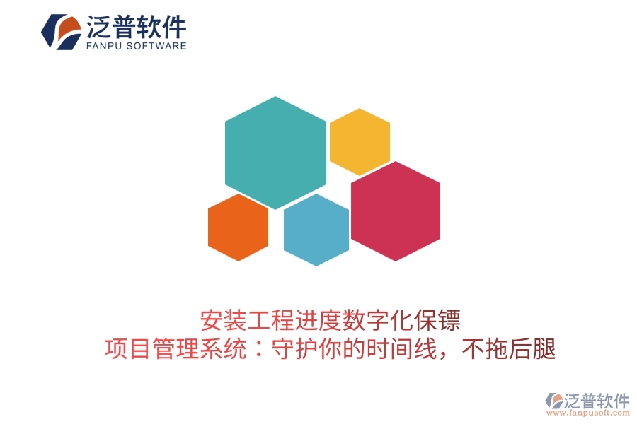 安裝工程進(jìn)度數(shù)字化保鏢，項目管理系統(tǒng)：守護(hù)你的時間線，不拖后腿