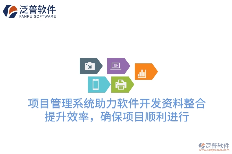 項(xiàng)目管理系統(tǒng)助力軟件開(kāi)發(fā)資料整合，提升效率，確保項(xiàng)目順利進(jìn)行