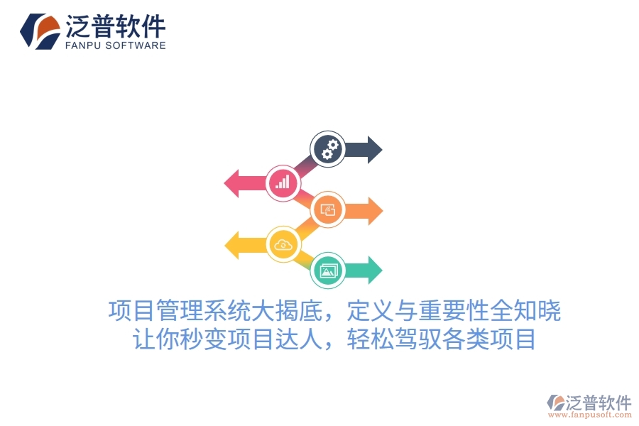 項(xiàng)目管理系統(tǒng)大揭底，定義與重要性全知曉！讓你秒變項(xiàng)目達(dá)人，輕松駕馭各類項(xiàng)目