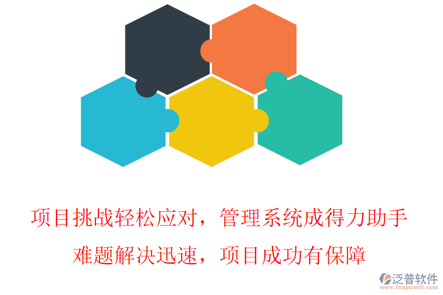 項目挑戰(zhàn)輕松應對，管理系統(tǒng)成得力助手，難題解決迅速，項目成功有保障