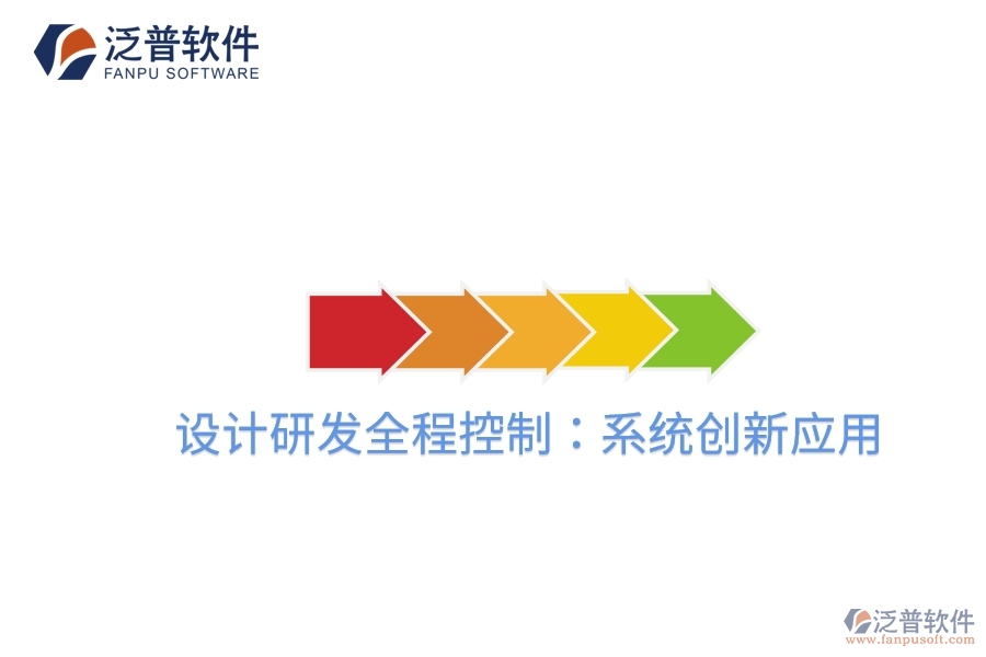 設(shè)計研發(fā)全程控制:系統(tǒng)創(chuàng)新應(yīng)用