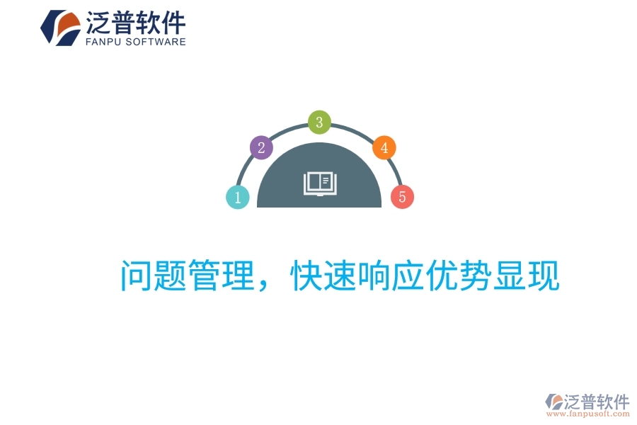 項目管理系統(tǒng)：問題管理，快速響應(yīng)優(yōu)勢顯現(xiàn)