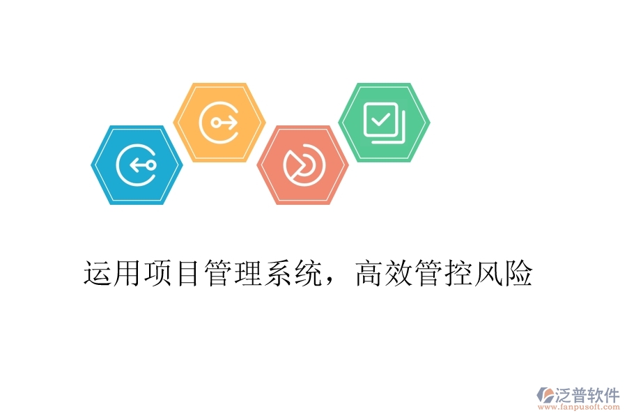 運用項目管理系統(tǒng)，高效管控風險