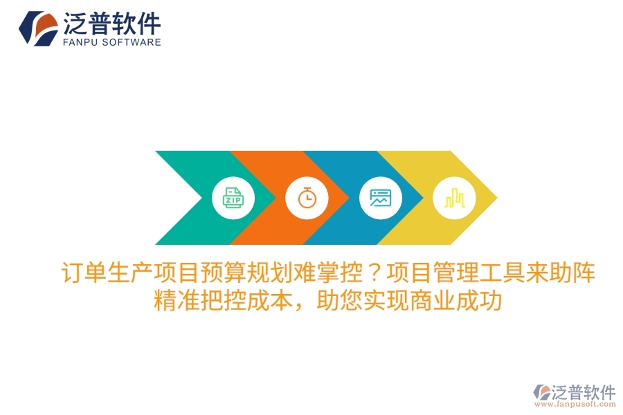 訂單生產(chǎn)項(xiàng)目預(yù)算規(guī)劃難掌控？項(xiàng)目管理工具來助陣，精準(zhǔn)把控成本，助您實(shí)現(xiàn)商業(yè)成功