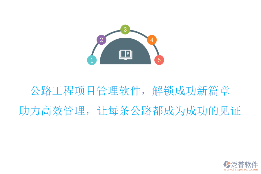 公路工程項(xiàng)目管理軟件，解鎖成功新篇章,助力高效管理，讓每條公路都成為成功的見證