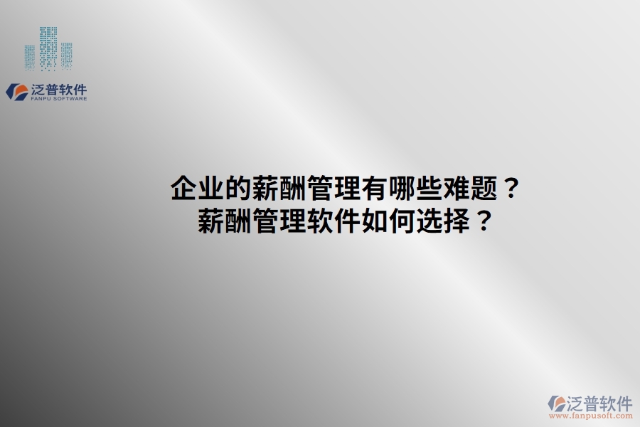 企業(yè)的薪酬管理有哪些難題？薪酬管理軟件如何選擇？