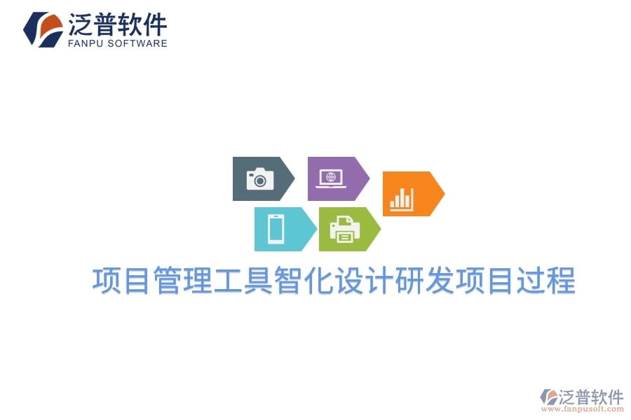 項(xiàng)目管理工具智化設(shè)計(jì)研發(fā)項(xiàng)目過程