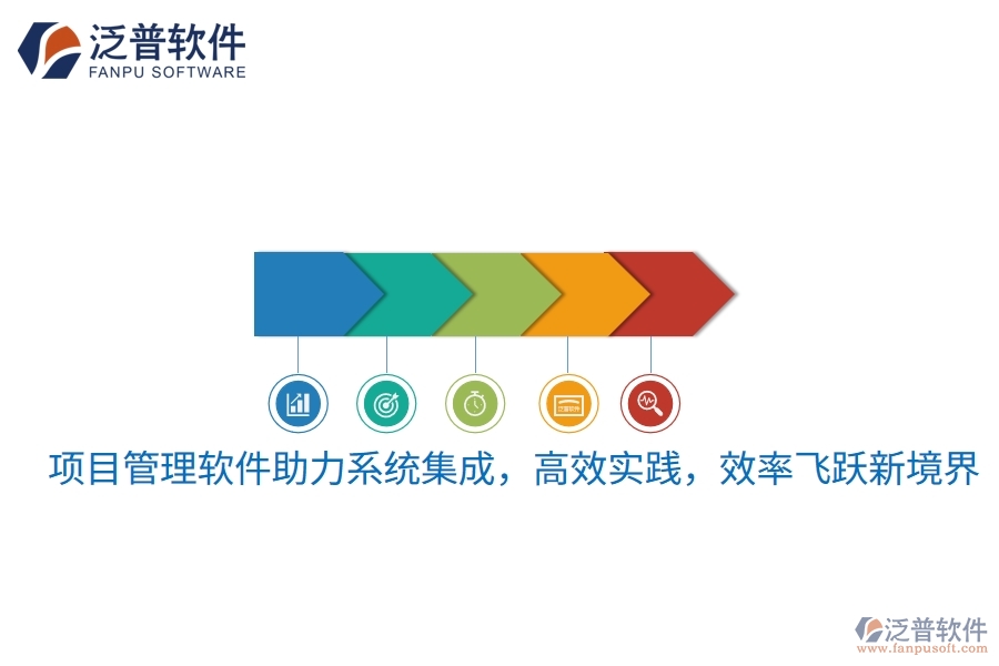 項(xiàng)目管理軟件助力系統(tǒng)集成，高效實(shí)踐，效率飛躍新境界