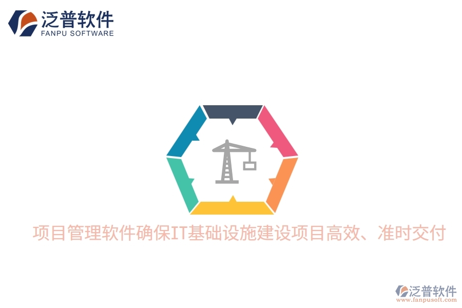 項(xiàng)目管理軟件確保IT基礎(chǔ)設(shè)施建設(shè)項(xiàng)目高效、準(zhǔn)時(shí)交付