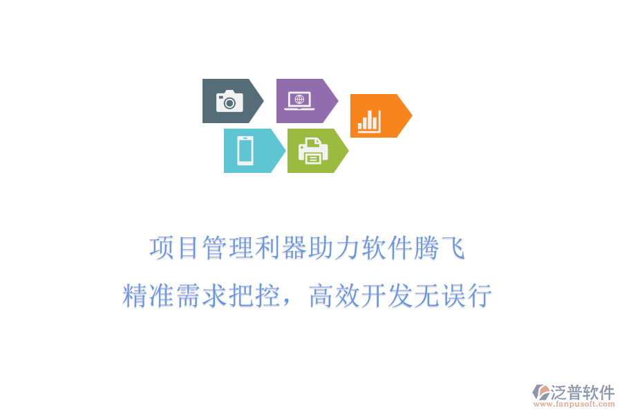 項(xiàng)目管理利器助力軟件騰飛，精準(zhǔn)需求把控，高效開發(fā)無(wú)誤行