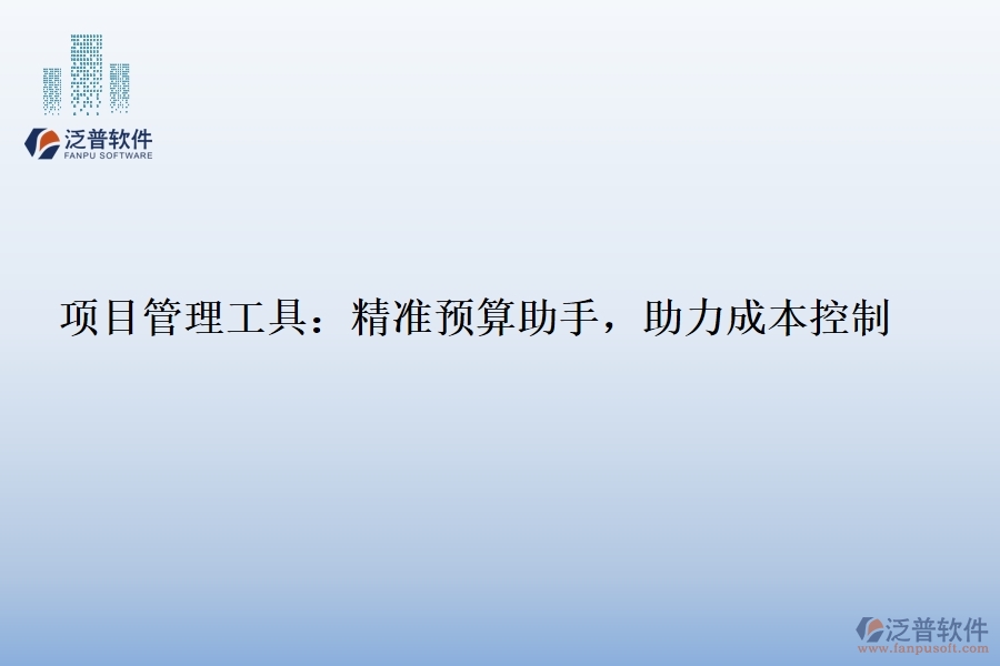 項目管理工具：精準預(yù)算助手，助力成本控制