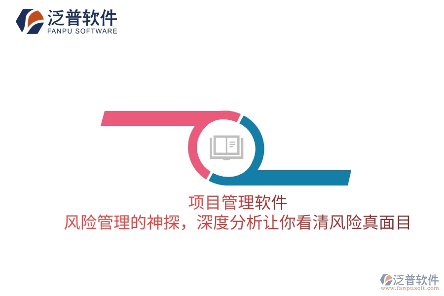 項(xiàng)目管理軟件 風(fēng)險(xiǎn)管理的神探，深度分析讓你看清風(fēng)險(xiǎn)真面目