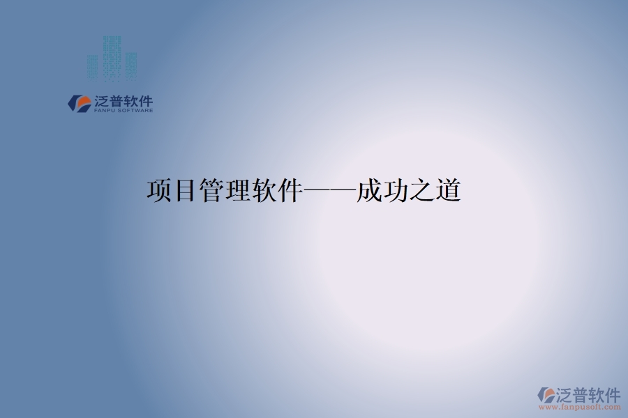 項(xiàng)目管理軟件——成功之道