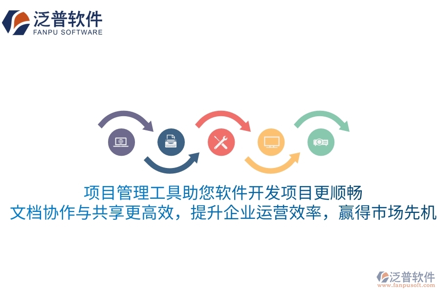 項(xiàng)目管理工具助您軟件開發(fā)項(xiàng)目更順暢，文檔協(xié)作與共享更高效，提升企業(yè)運(yùn)營效率，贏得市場先機(jī)