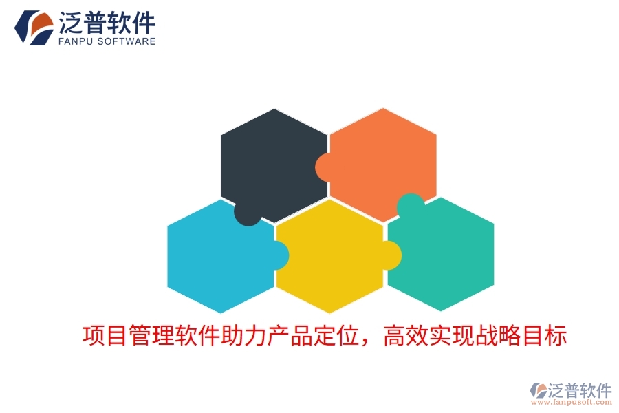 項(xiàng)目管理軟件助力產(chǎn)品定位，高效實(shí)現(xiàn)戰(zhàn)略目標(biāo)