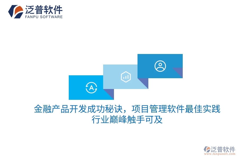 金融產(chǎn)品開發(fā)成功秘訣，項目管理軟件最佳實踐，行業(yè)巔峰觸手可及