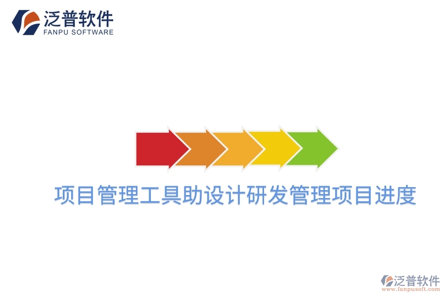項(xiàng)目管理工具助設(shè)計(jì)研發(fā)管理項(xiàng)目進(jìn)度
