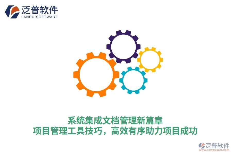 系統(tǒng)集成文檔管理新篇章：項目管理工具技巧，高效有序助力項目成功