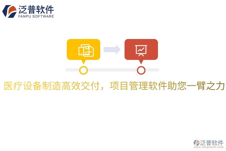 醫(yī)療設(shè)備制造高效交付，項(xiàng)目管理軟件助您一臂之力