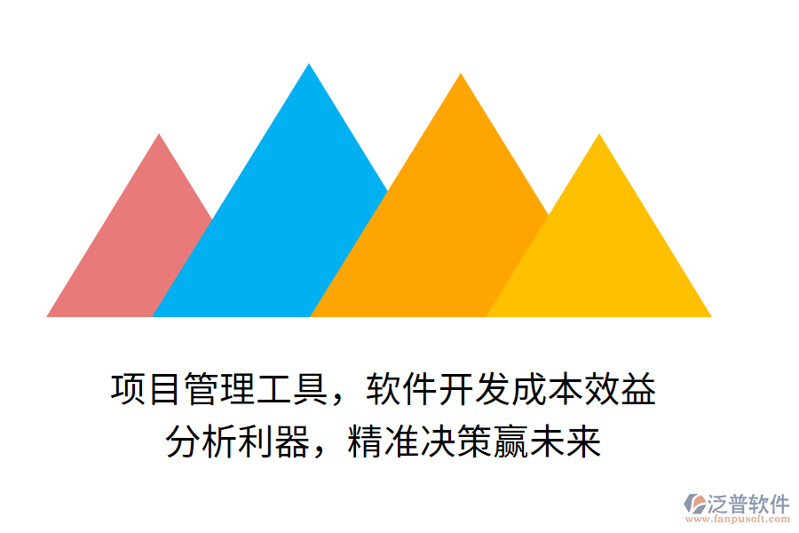 項(xiàng)目管理工具，軟件開發(fā)成本效益 分析利器，精準(zhǔn)決策贏未來