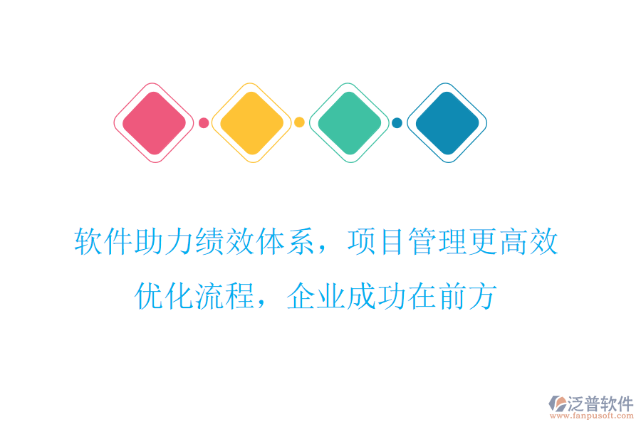 軟件助力績(jī)效體系，項(xiàng)目管理更高效，優(yōu)化流程，企業(yè)成功在前方