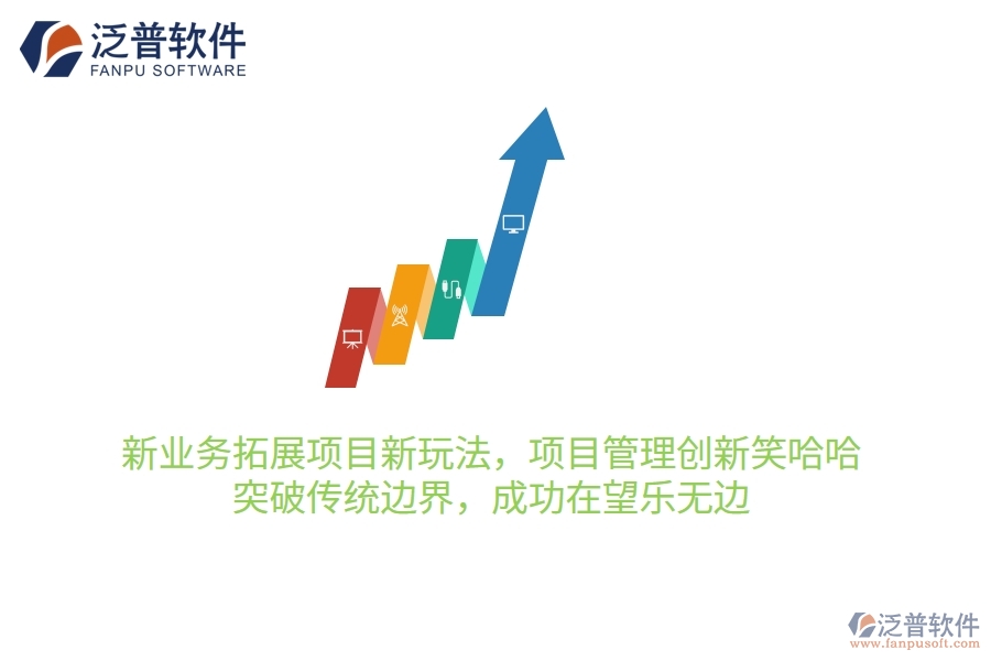 新業(yè)務(wù)拓展項(xiàng)目新玩法，項(xiàng)目管理創(chuàng)新笑哈哈！突破傳統(tǒng)邊界，成功在望樂(lè)無(wú)邊