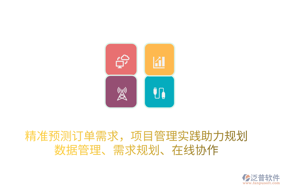 精準預測訂單需求，項目管理實踐助力規(guī)劃 數(shù)據(jù)管理、需求規(guī)劃、在線協(xié)作