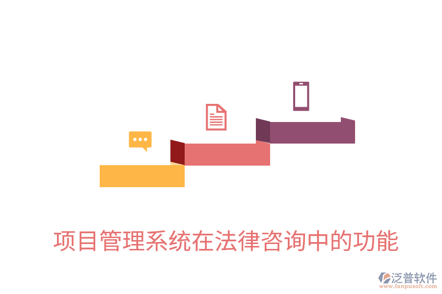 項目管理系統(tǒng)在法律咨詢中的功能