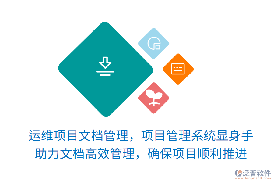 運(yùn)維項(xiàng)目文檔管理，項(xiàng)目管理系統(tǒng)顯身手！ 助力文檔高效管理，確保項(xiàng)目順利推進(jìn)