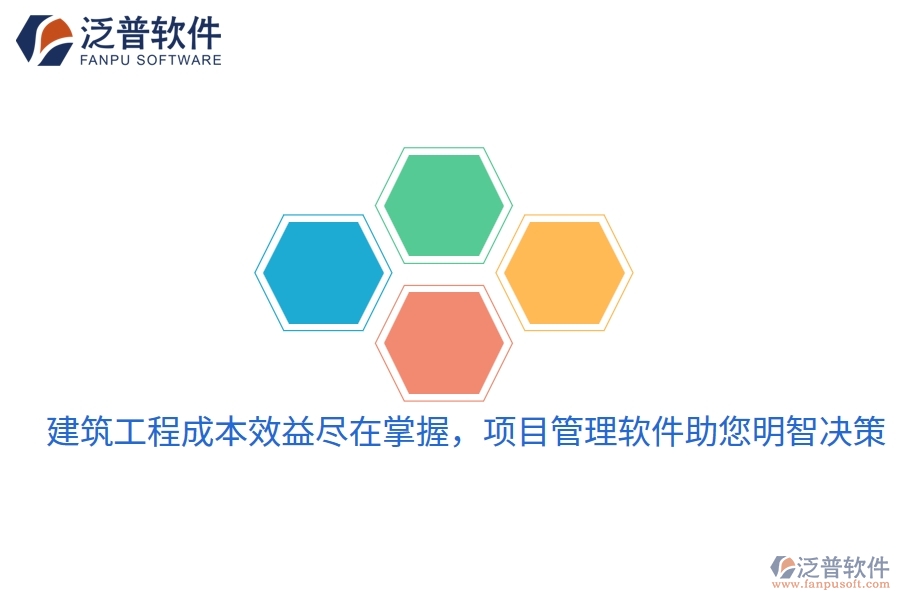 建筑工程成本效益盡在掌握，項(xiàng)目管理軟件助您明智決策