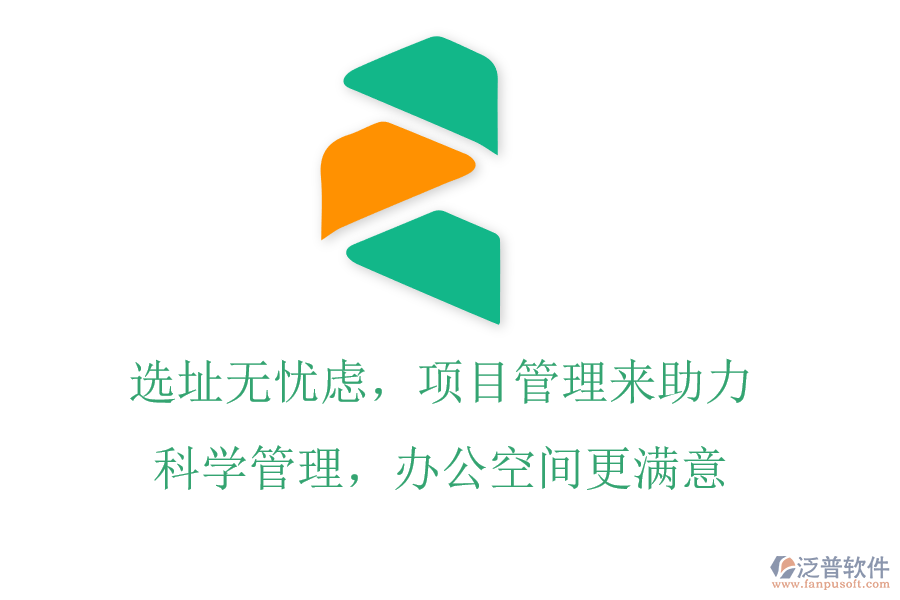 選址無憂慮，項目管理來助力，科學管理，辦公空間更滿意