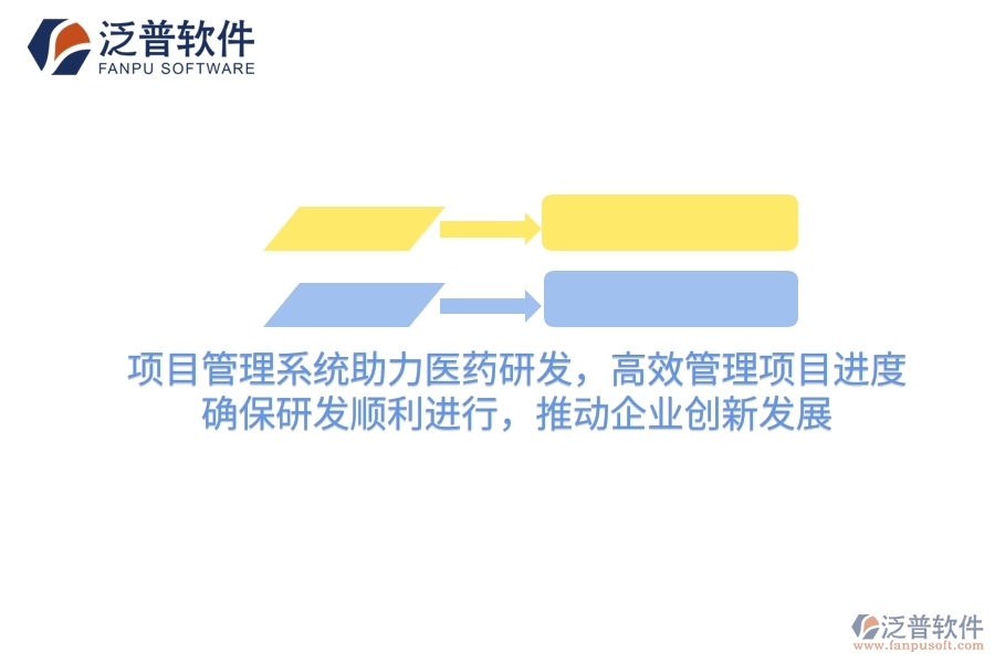 項目管理系統(tǒng)助力醫(yī)藥研發(fā)，高效管理項目進度，確保研發(fā)順利進行，推動企業(yè)創(chuàng)新發(fā)展