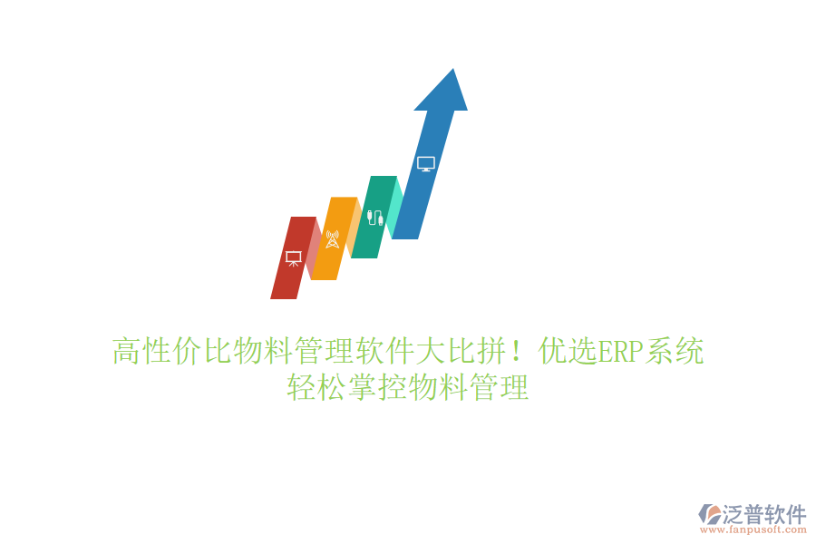 高性價比物料管理軟件大比拼！優(yōu)選ERP系統(tǒng)，輕松掌控物料管理