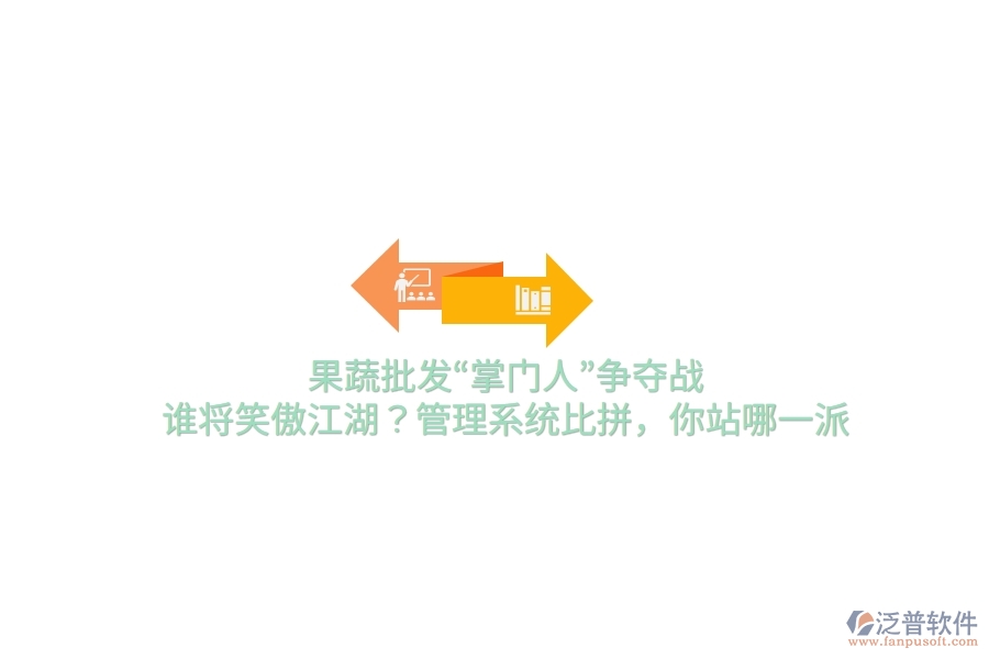 果蔬批發(fā)&ldquo;掌門人&rdquo;爭奪戰(zhàn)！誰將笑傲江湖？管理系統(tǒng)比拼，你站哪一派