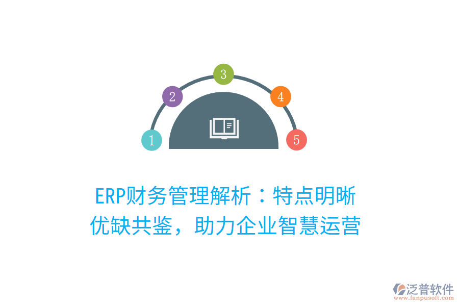 ERP財(cái)務(wù)管理解析：特點(diǎn)明晰，優(yōu)缺共鑒，助力企業(yè)智慧運(yùn)營(yíng)