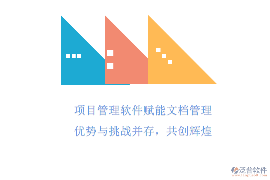 項(xiàng)目管理軟件賦能文檔管理，優(yōu)勢(shì)與挑戰(zhàn)并存，共創(chuàng)輝煌