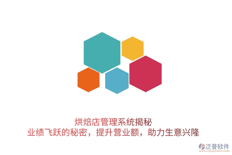 烘焙店管理系統(tǒng)揭秘：業(yè)績飛躍的秘密，提升營業(yè)額，助力生意興隆