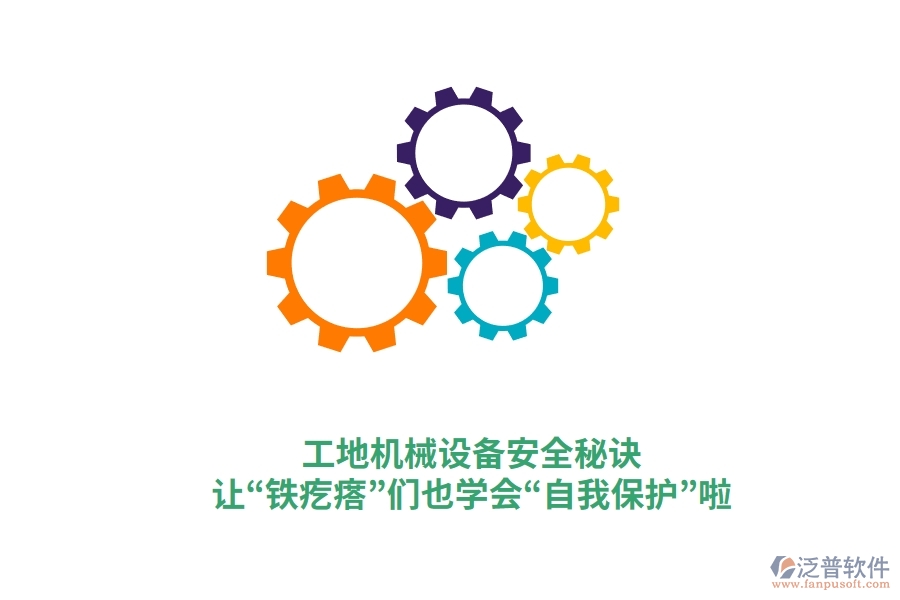 工地機械設備安全秘訣：讓&ldquo;鐵疙瘩&rdquo;們也學會&ldquo;自我保護&rdquo;啦