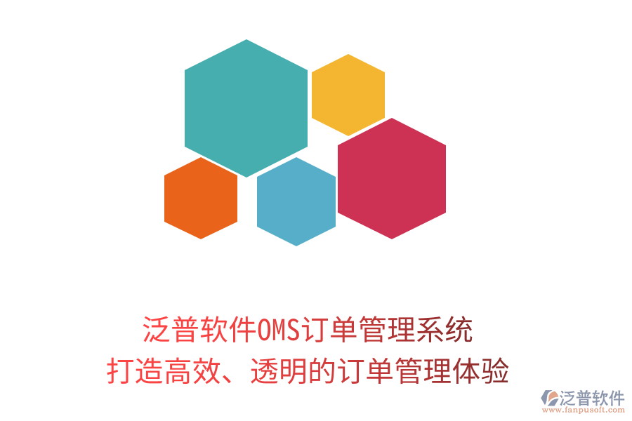 泛普軟件OMS訂單管理系統(tǒng)：打造高效、透明的訂單管理體驗