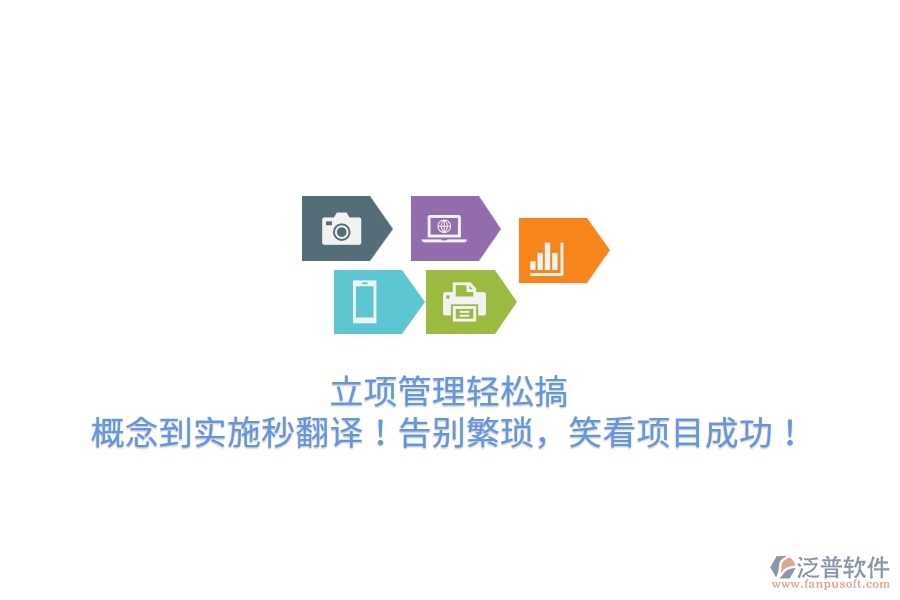 立項(xiàng)管理輕松搞，概念到實(shí)施秒翻譯！告別繁瑣，笑看項(xiàng)目成功！