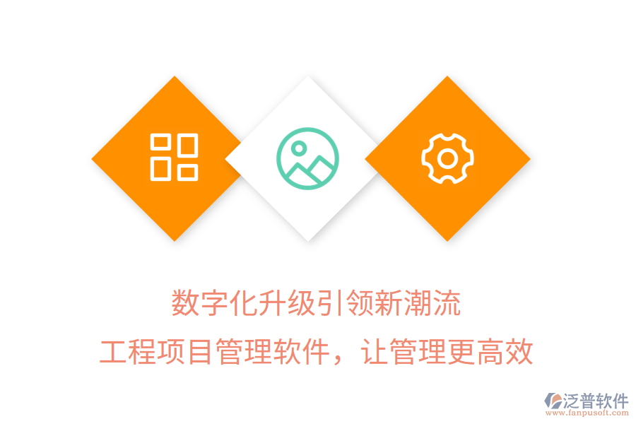 數(shù)字化升級引領新潮流，工程項目管理軟件，讓管理更高效