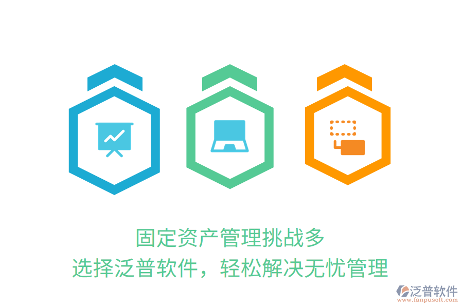 固定資產(chǎn)管理挑戰(zhàn)多？選擇泛普軟件，輕松解決無(wú)憂管理