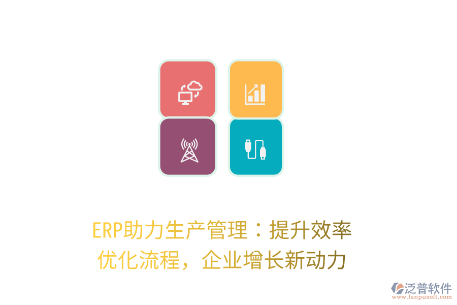 ERP助力生產(chǎn)管理：提升效率，優(yōu)化流程，企業(yè)增長(zhǎng)新動(dòng)力
