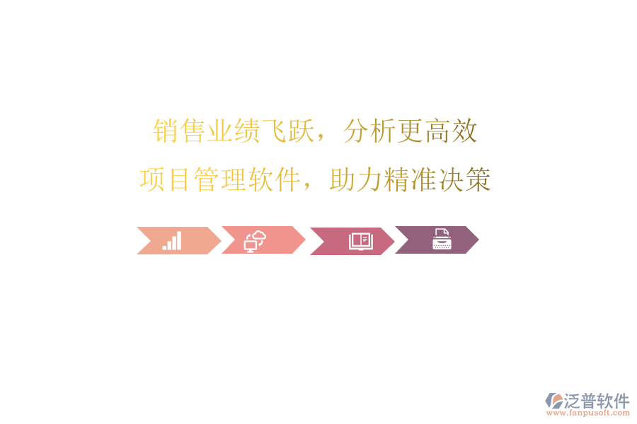 銷售業(yè)績飛躍，分析更高效：項目管理軟件，助力精準(zhǔn)決策